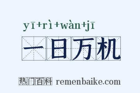一日万机是什么意思的图片